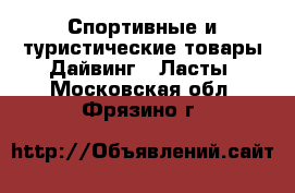 Спортивные и туристические товары Дайвинг - Ласты. Московская обл.,Фрязино г.